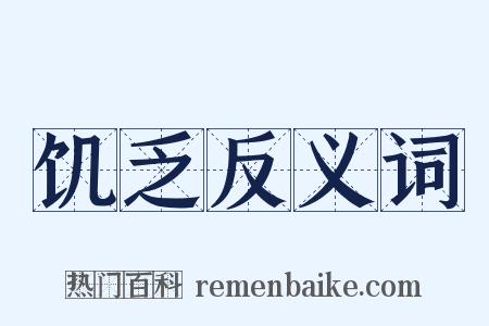饥乏反义词是什么意思的图片